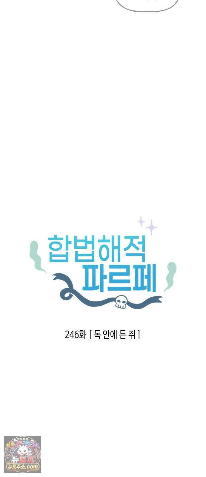 합법해적 파르페 246화 [독 안에 든 쥐] 2
