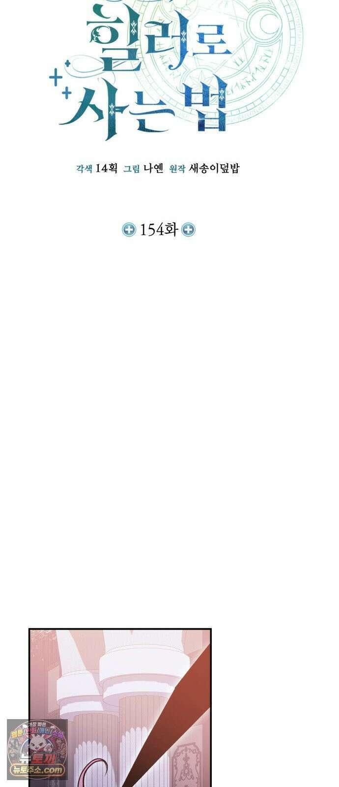 야매 힐러로 사는 법 154화 25