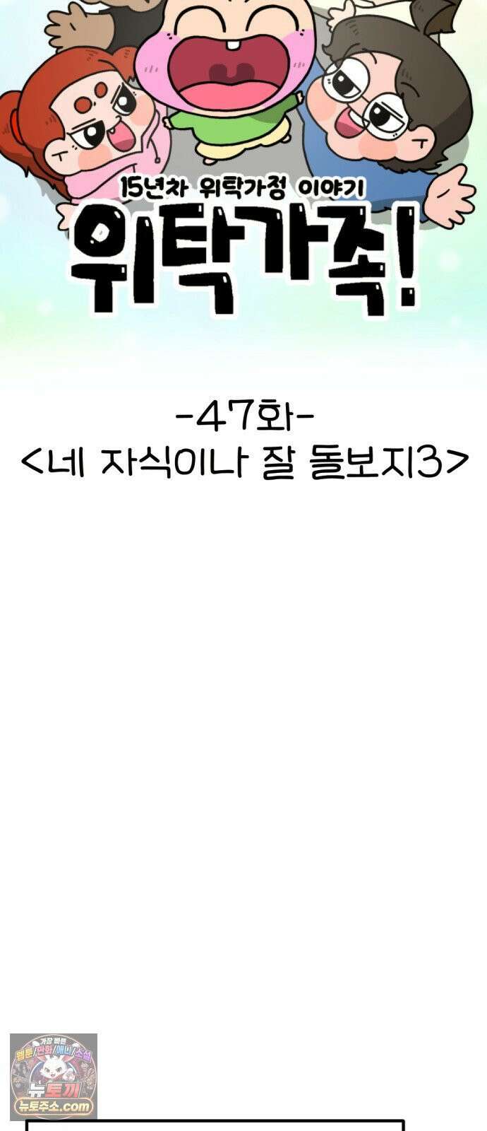위탁가족! 47화 : 네 자식이나 잘 돌보지 3 12