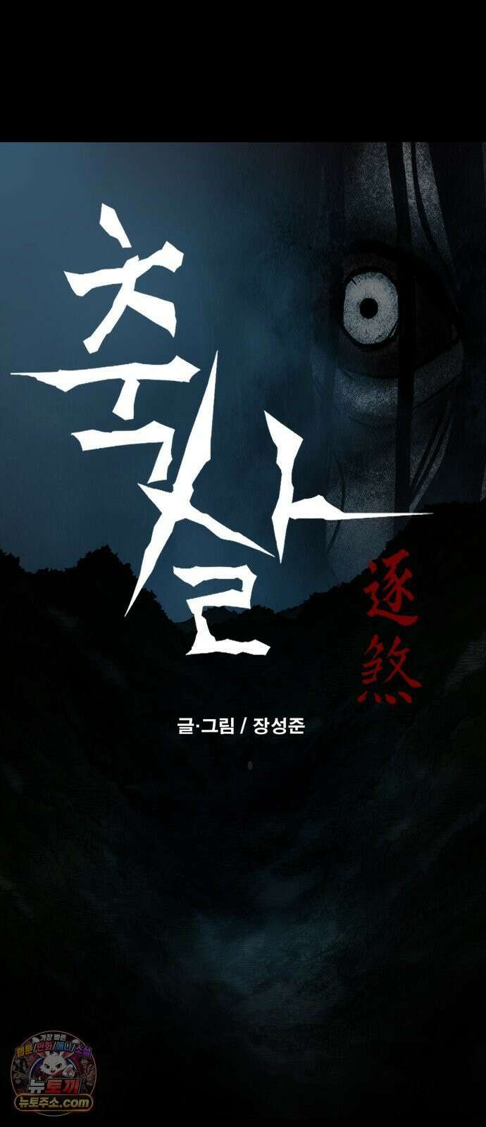 축살 35화 7