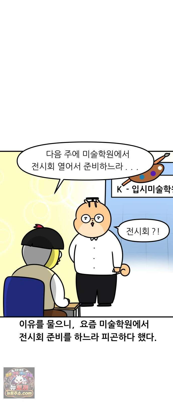 K학원 생존기 221화 - 학생의 전시회 (1) 13