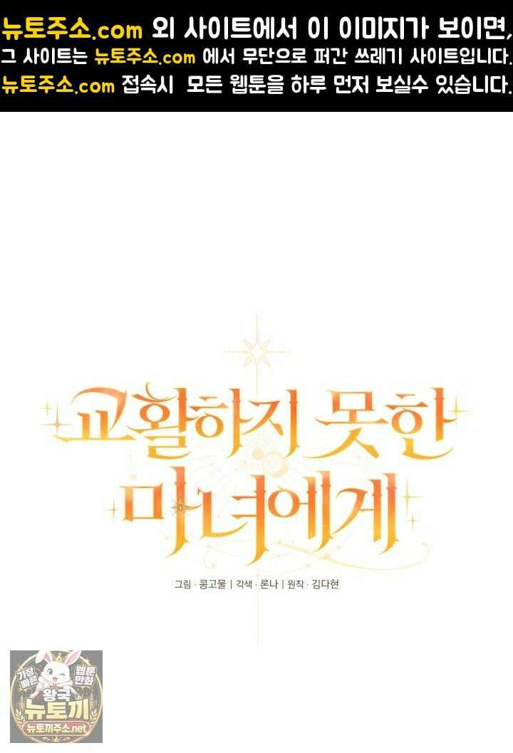 교활하지 못한 마녀에게 82화 1