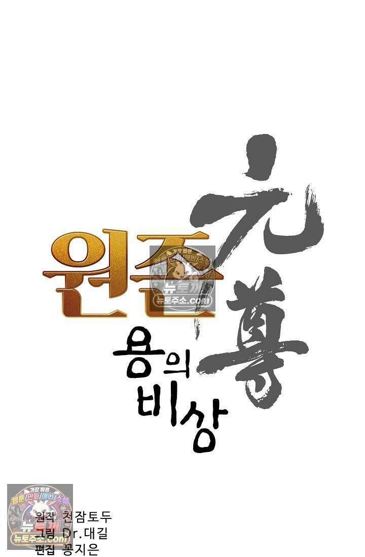원존: 용의 비상 527화 5