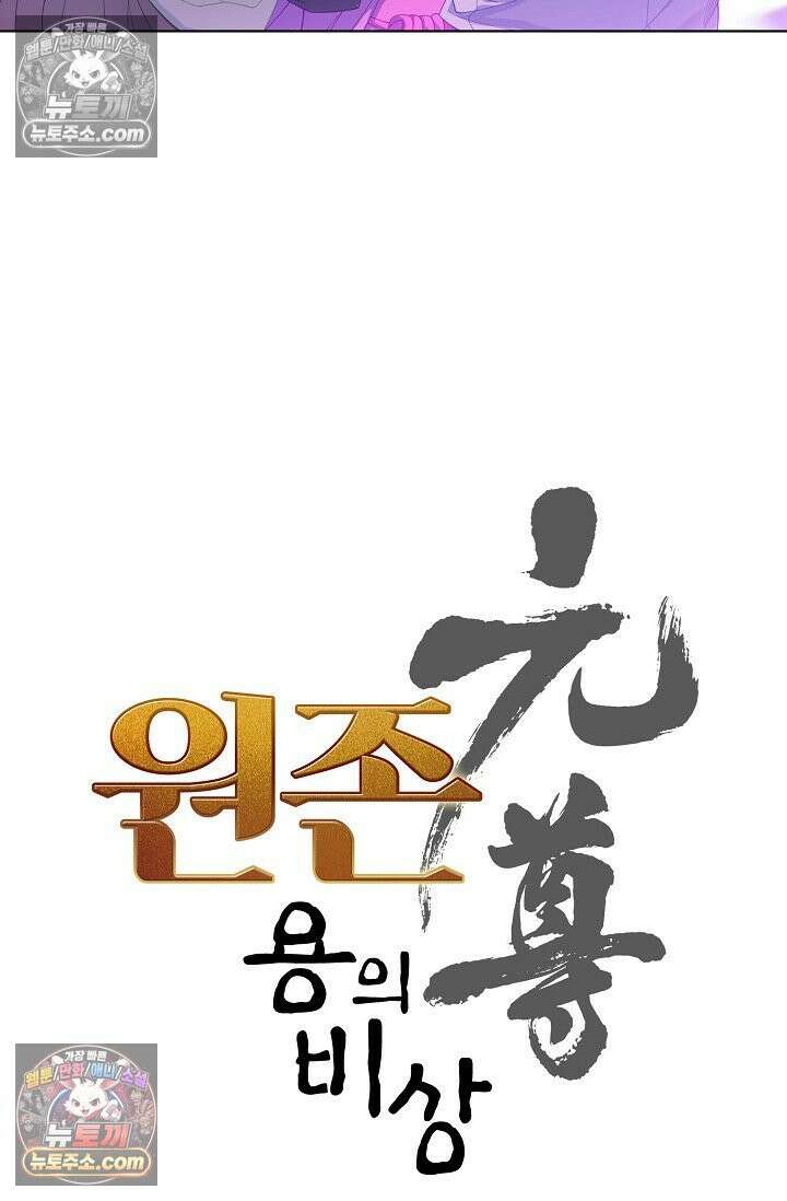 원존: 용의 비상 537화 6