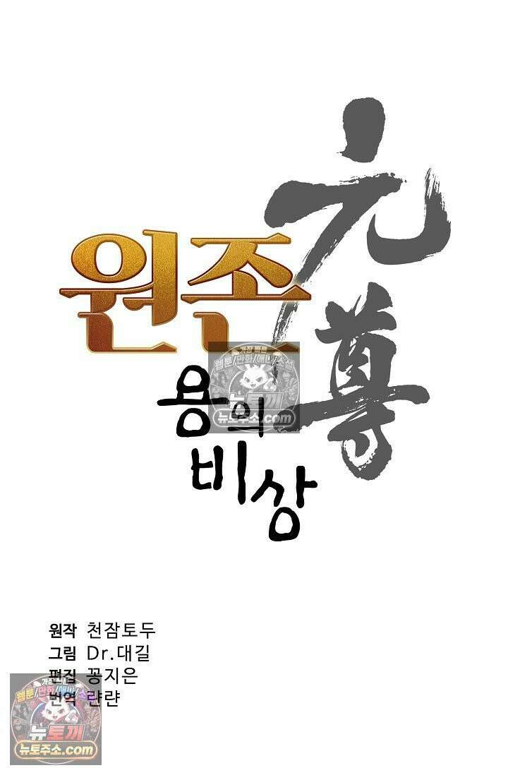 원존: 용의 비상 566화 5