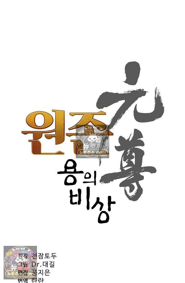 원존: 용의 비상 572화 6