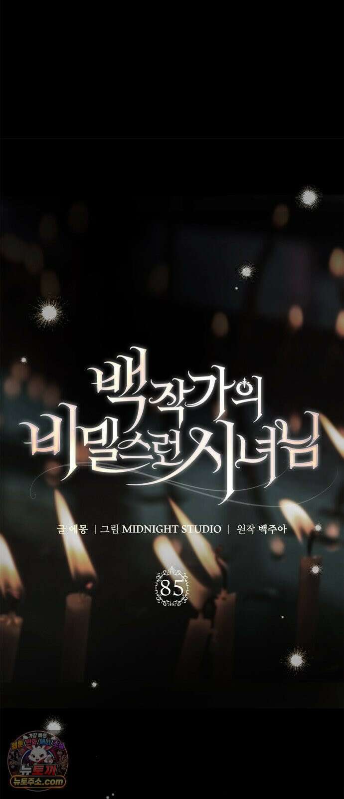 백작가의 비밀스런 시녀님 85화 56