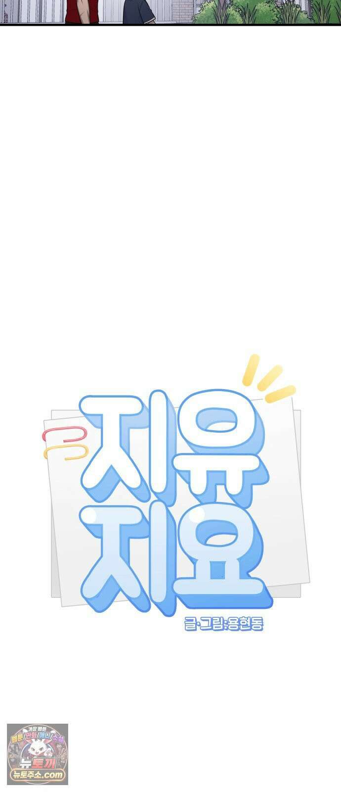 지유지요 56화 13