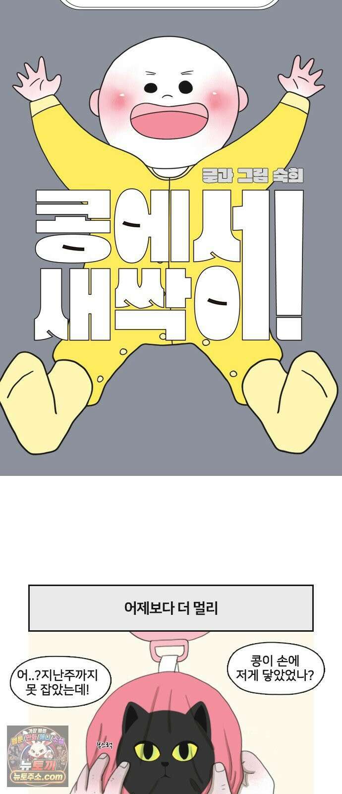 콩에서 새싹이! 27화 안돼! 3