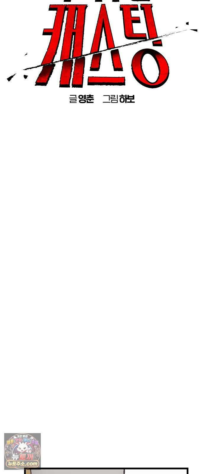 죽여주는 캐스팅 15화 13