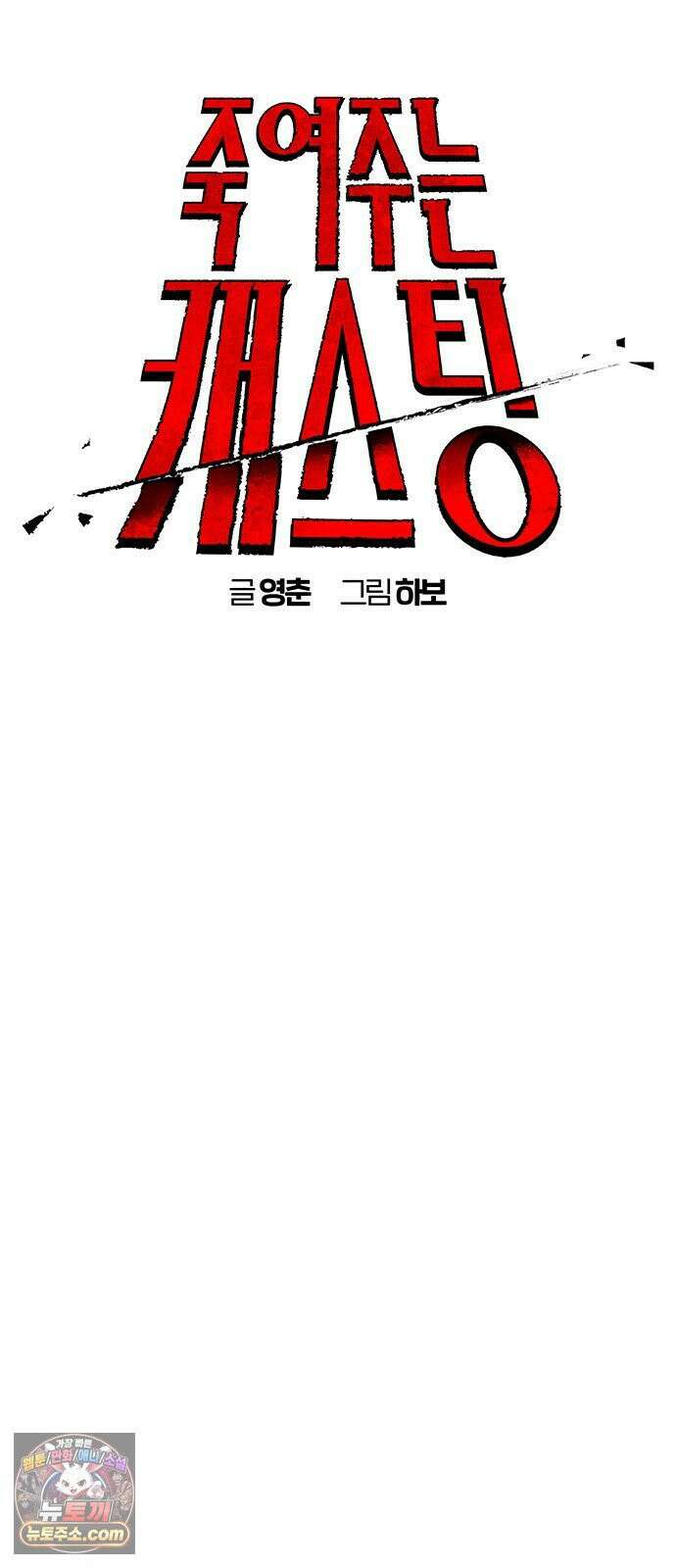 죽여주는 캐스팅 20화 6