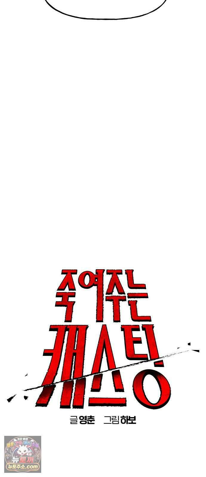죽여주는 캐스팅 25화 11