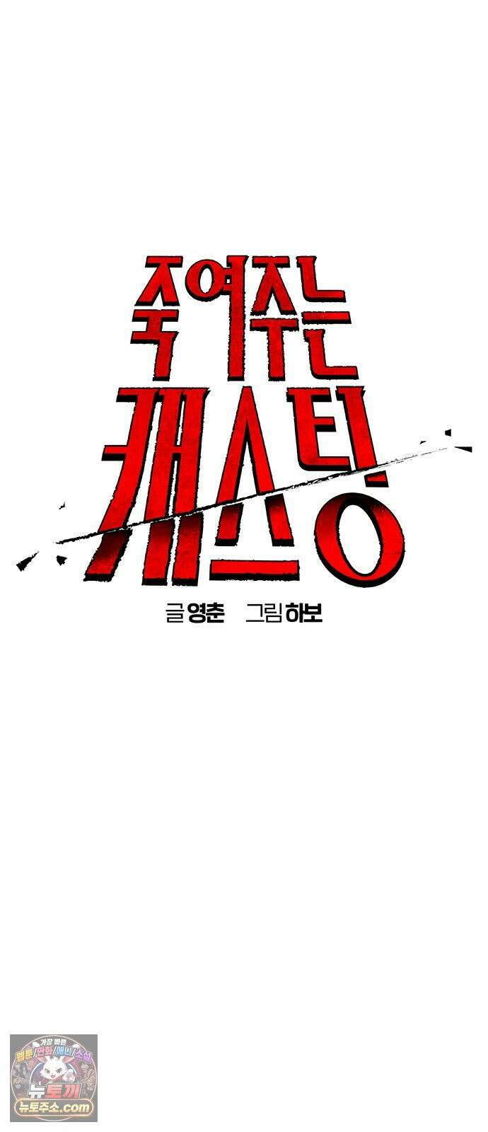 죽여주는 캐스팅 32화 11