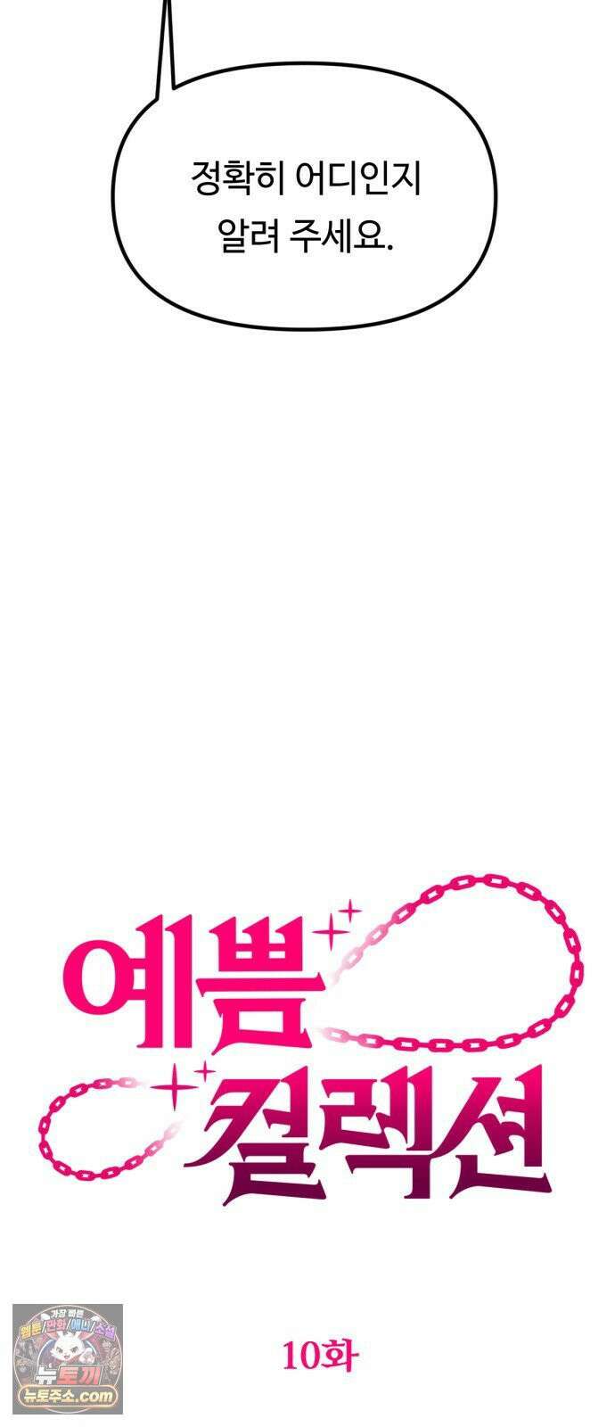 예쁨 컬렉션 10화 18