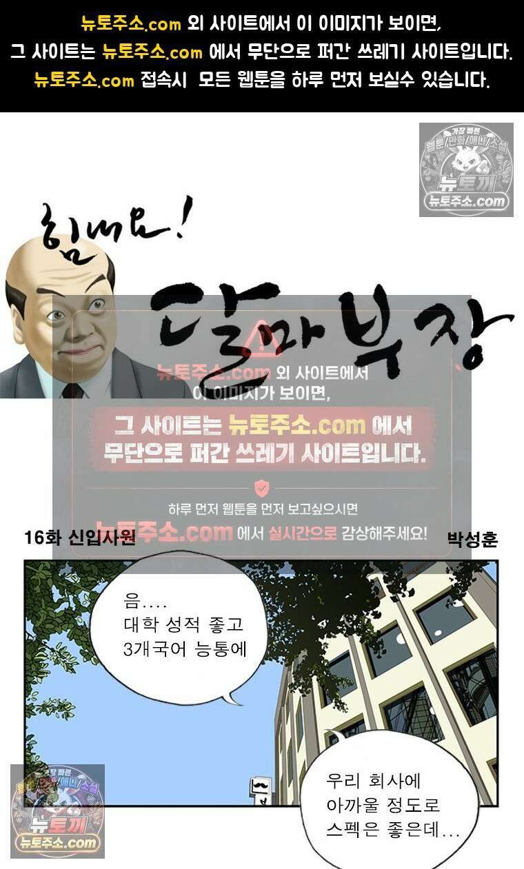 달마부장 시즌1 16화 신입사원 1