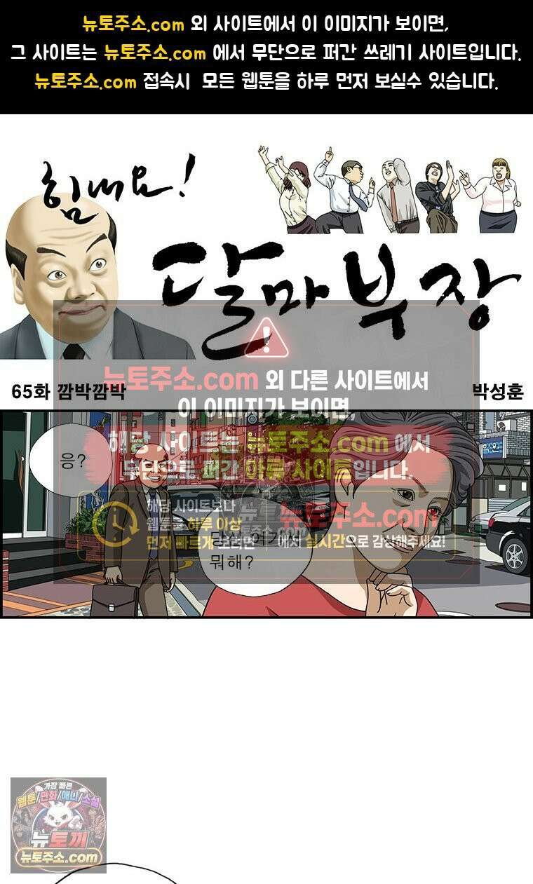 달마부장 시즌1 65화 깜박깜박 1