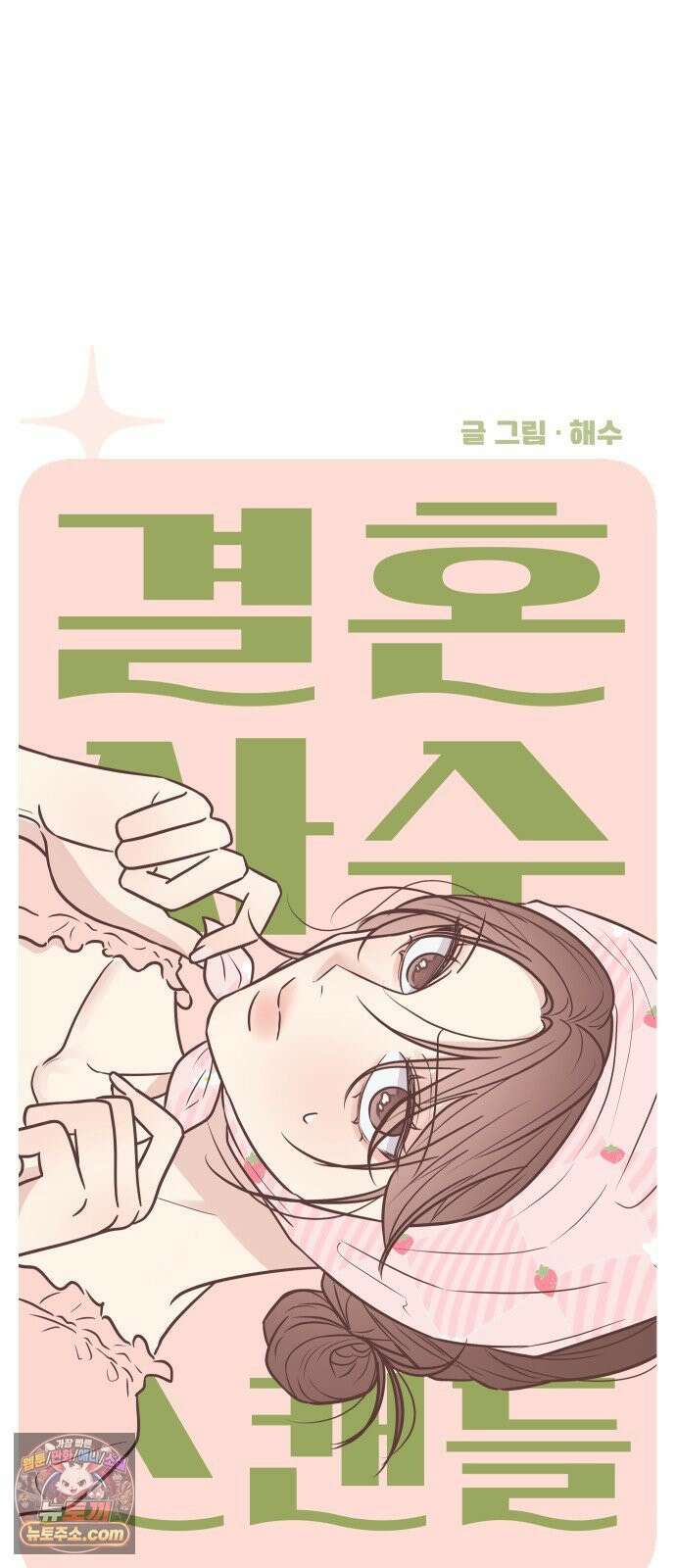 결혼사수스캔들 5화 17