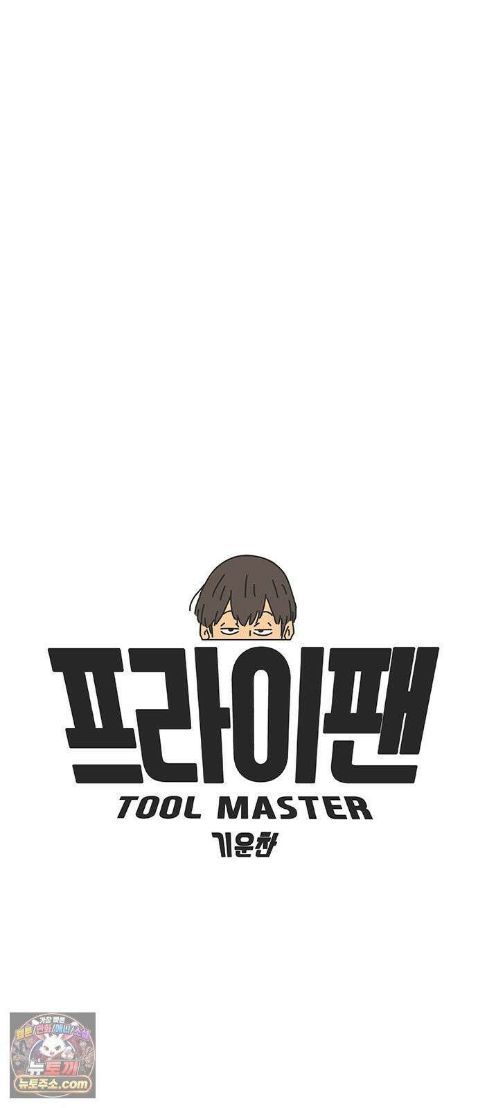 프라이팬: 툴 마스터 2화 9