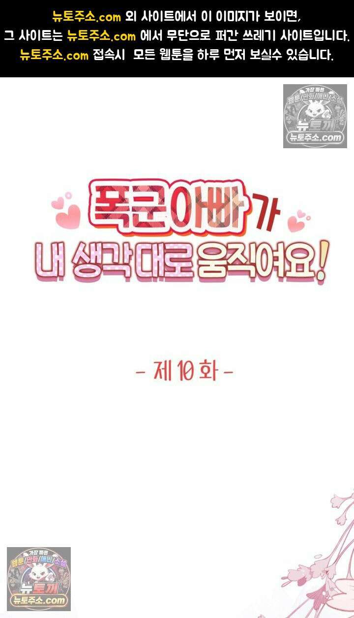 폭군 아빠가 내 생각대로 움직여요 10화 1