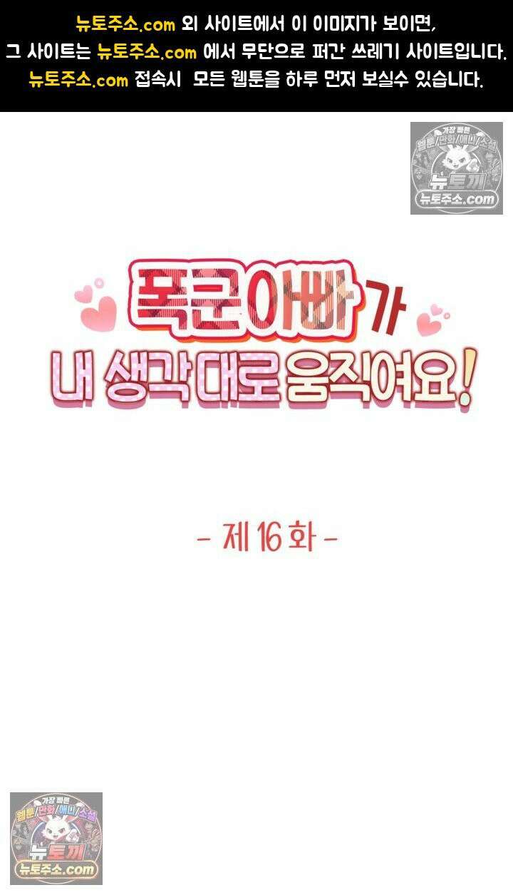 폭군 아빠가 내 생각대로 움직여요 16화 1