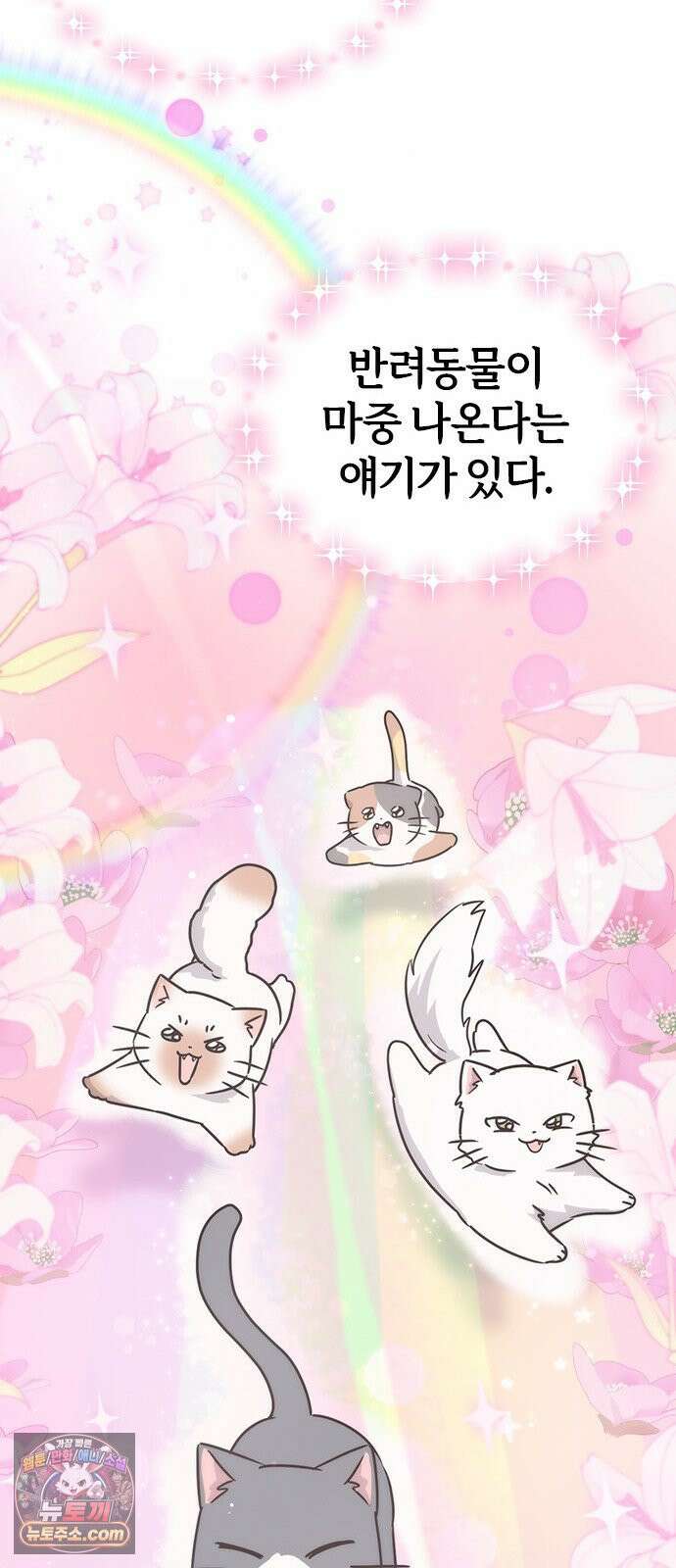 세상 사람들이 모두가 고양이라면 1화 15