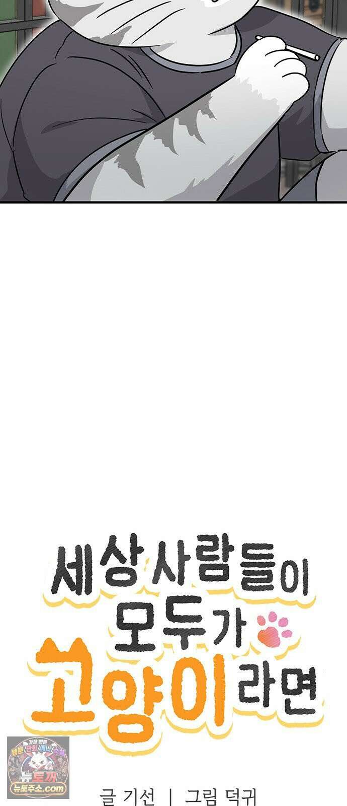세상 사람들이 모두가 고양이라면 1화 42