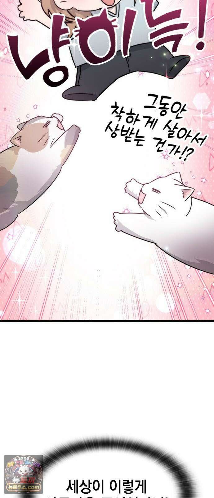 세상 사람들이 모두가 고양이라면 1화 82