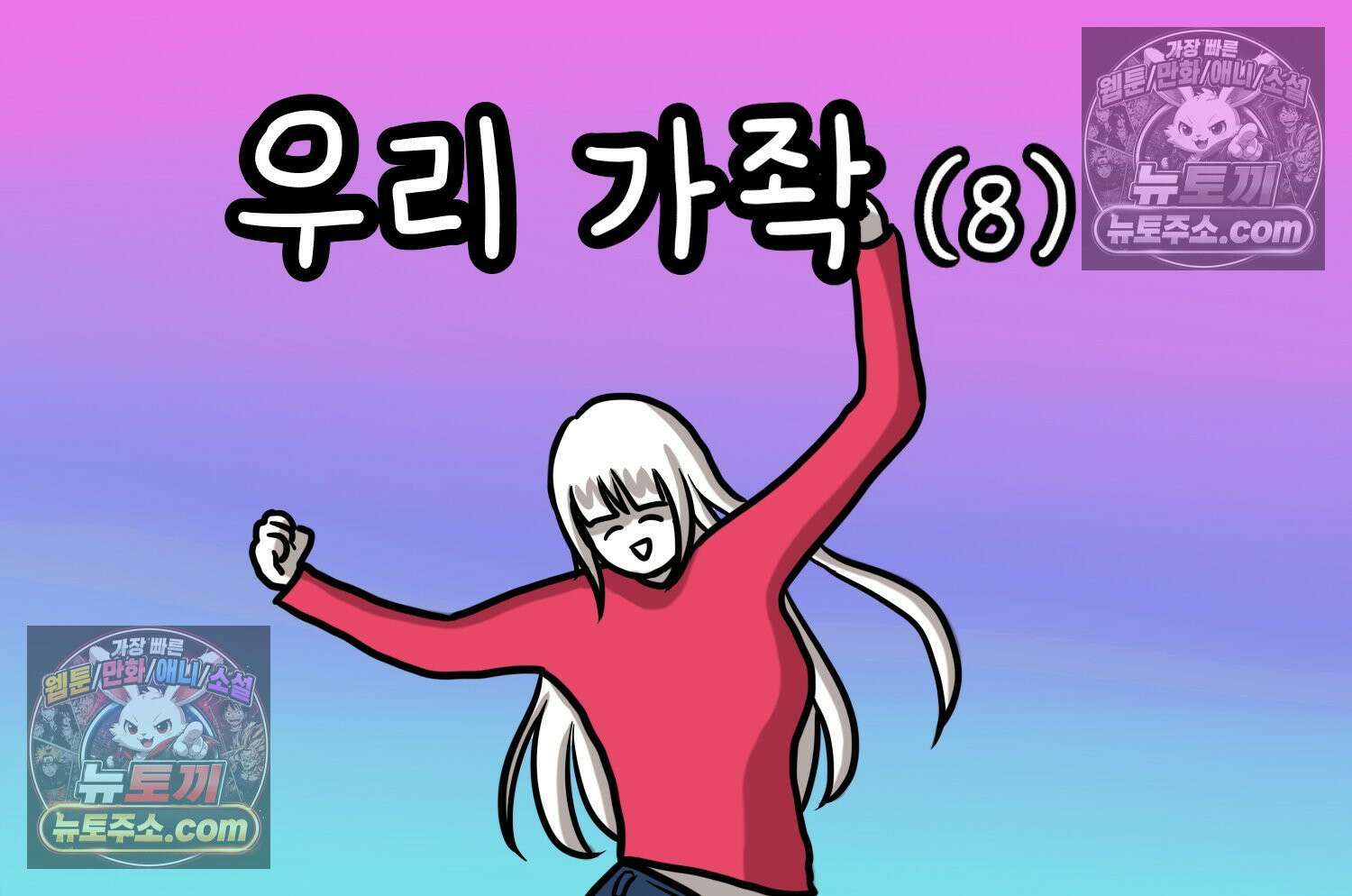 재활용 머학생 113화 우리 가좍(8) 2