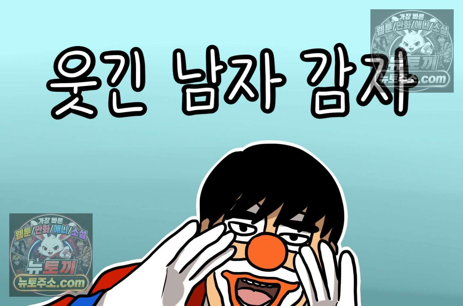 재활용 머학생 140화 웃긴 남자 감자 2