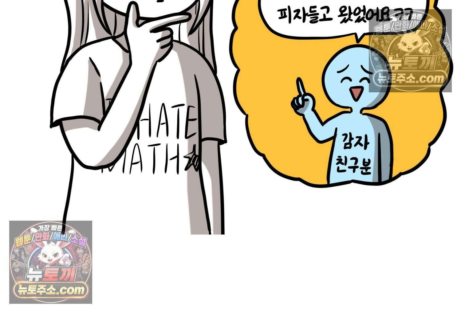 재활용 머학생 140화 웃긴 남자 감자 57