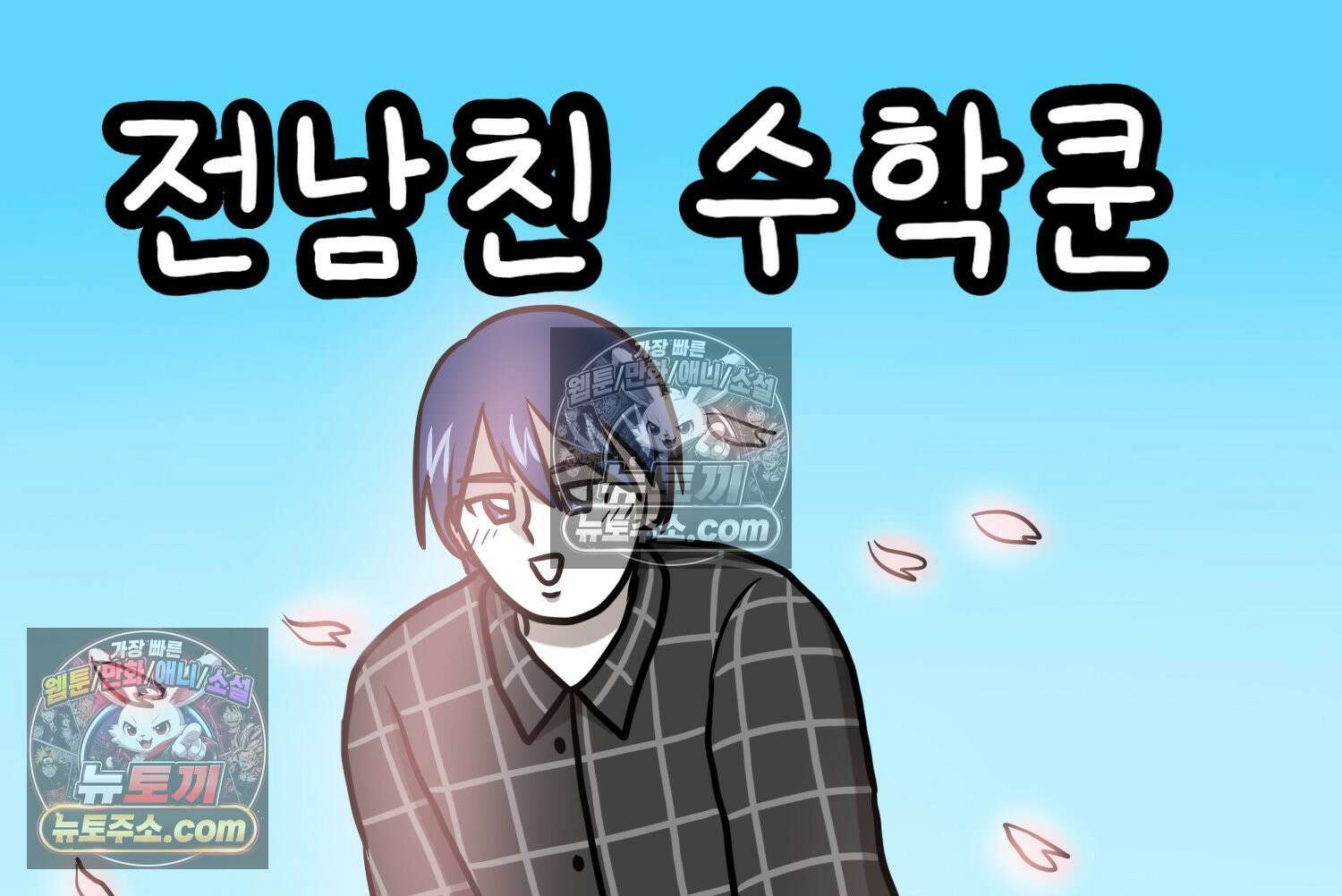 재활용 머학생 145화 전남친 수학쿤 2