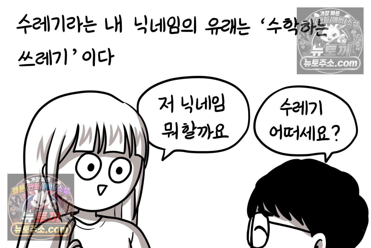 재활용 머학생 145화 전남친 수학쿤 4