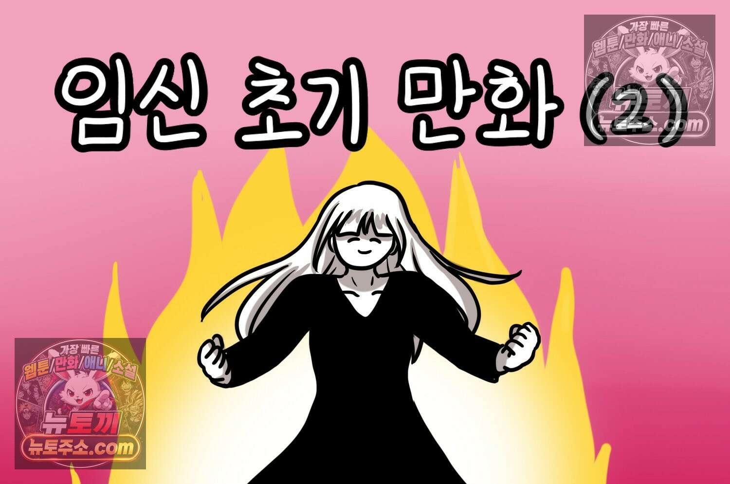 재활용 머학생 153화 임신 초기 만화(2) 2