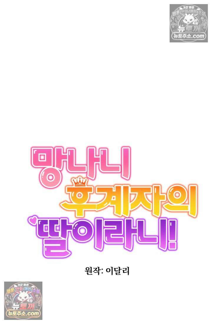 망나니 후계자의 딸이라니! 56화 20