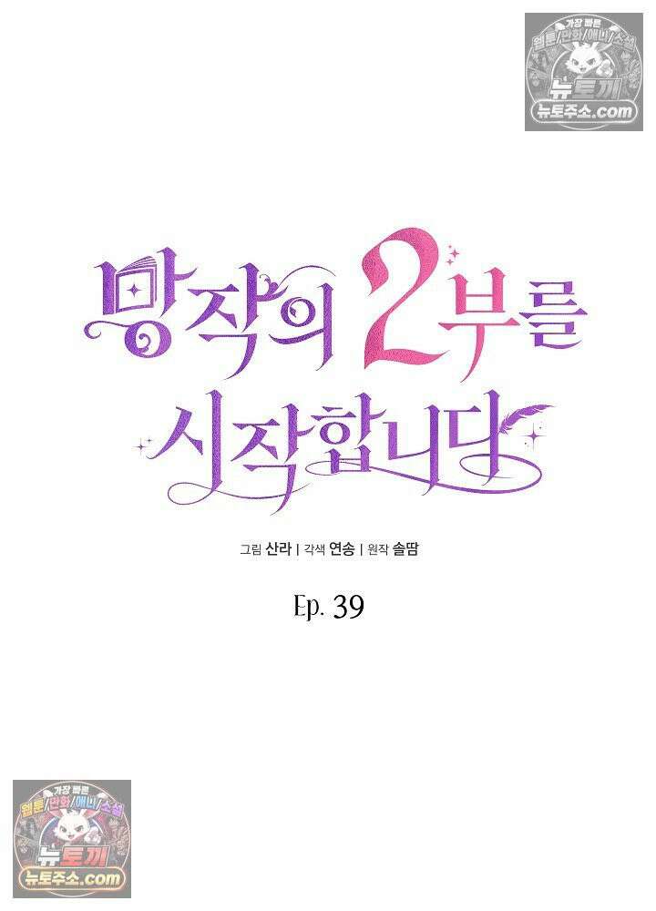 망작의 2부를 시작합니다 39화 45