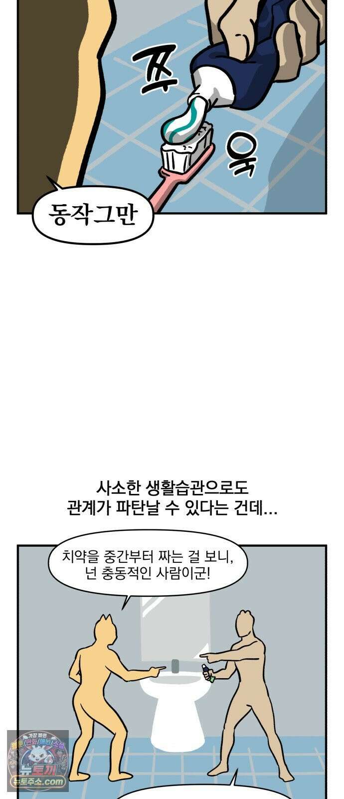 커플이상 부부미만 2화 - 치약 어디서부터 짜? 2