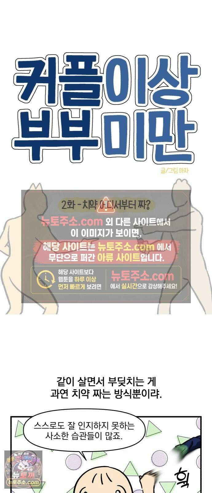 커플이상 부부미만 2화 - 치약 어디서부터 짜? 7