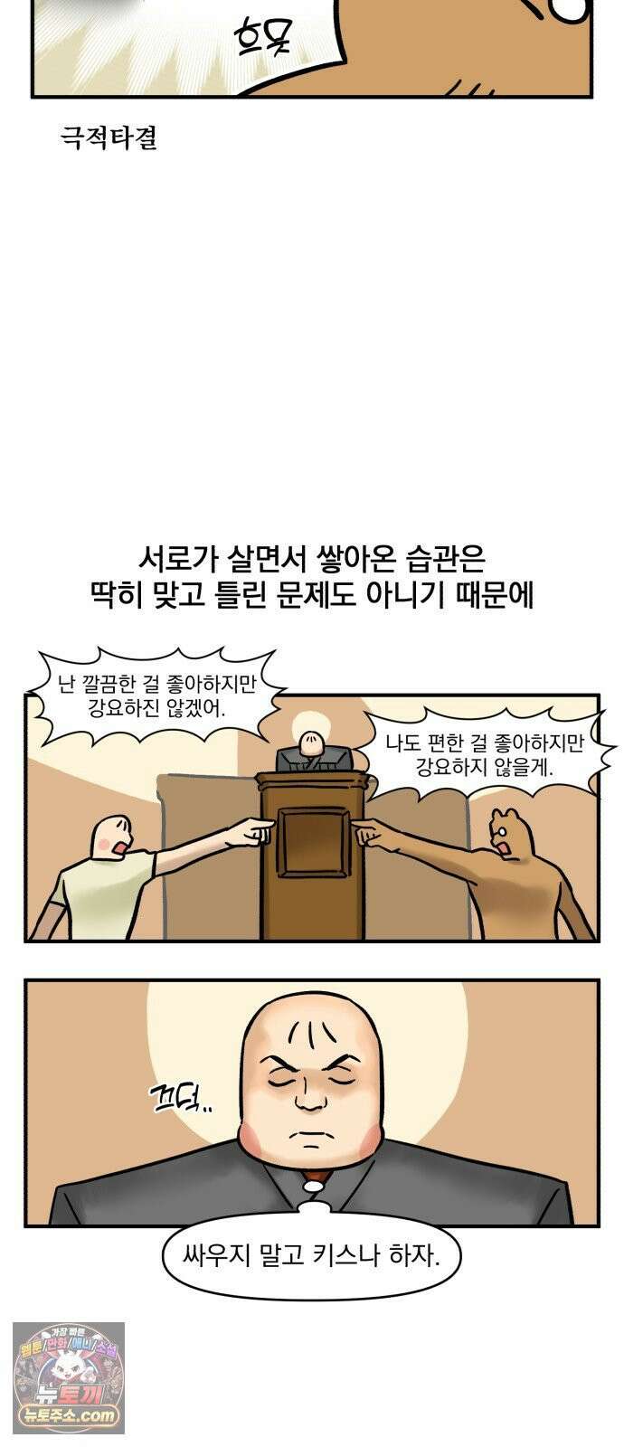 커플이상 부부미만 2화 - 치약 어디서부터 짜? 14