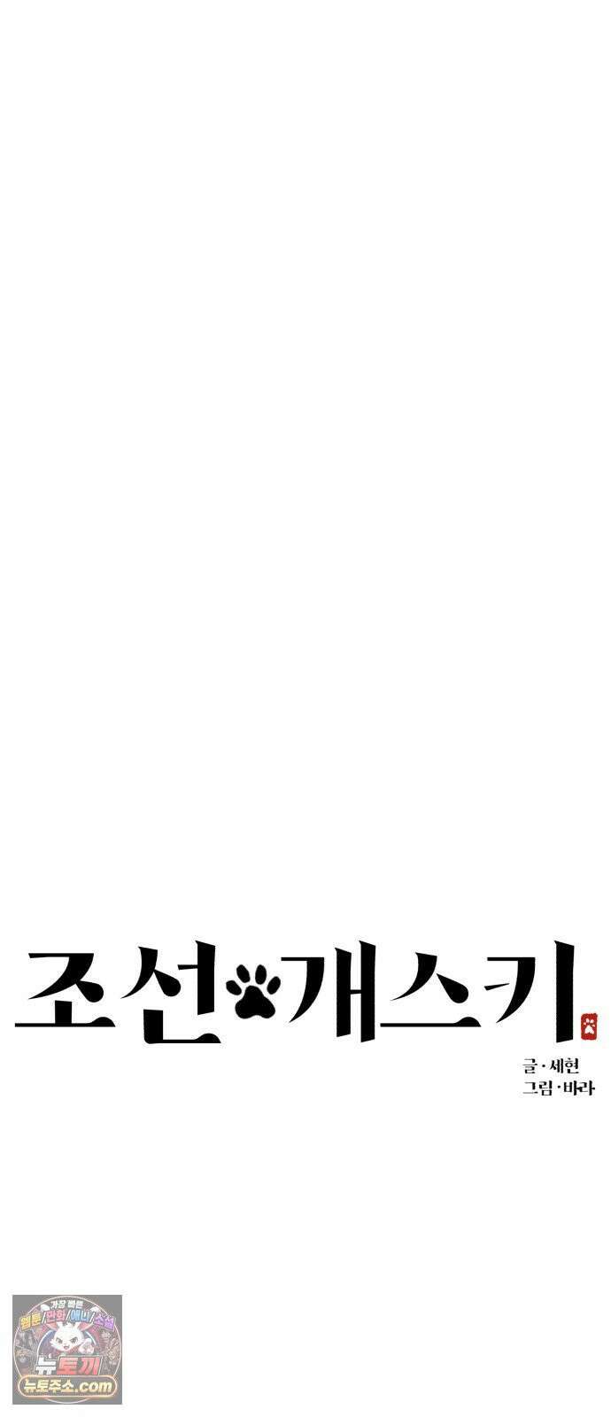 조선 개스키 7화 38