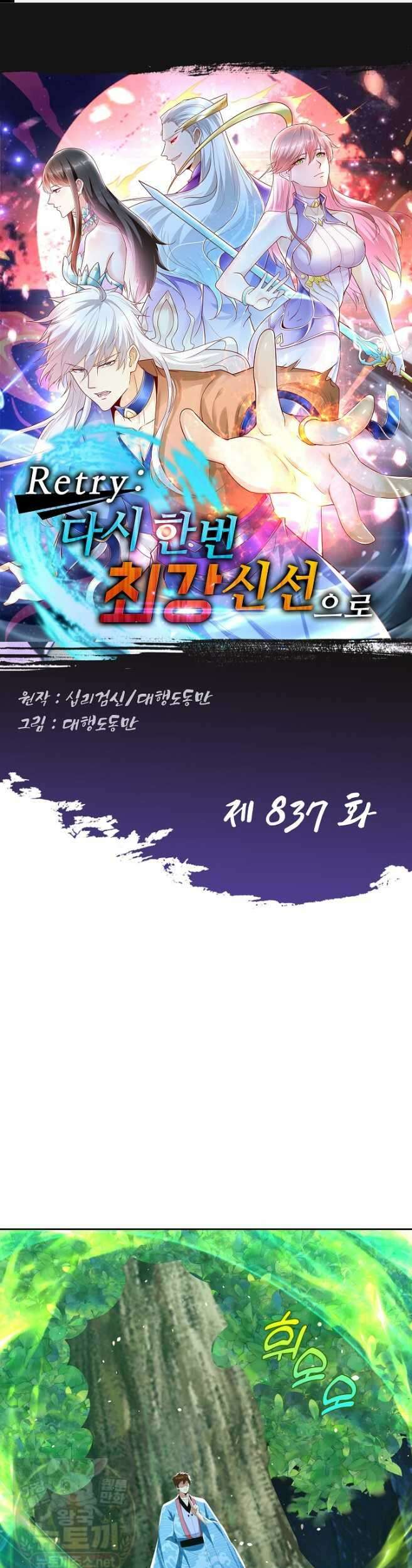 Retry: 다시 한번 최강 신선으로 837화 1