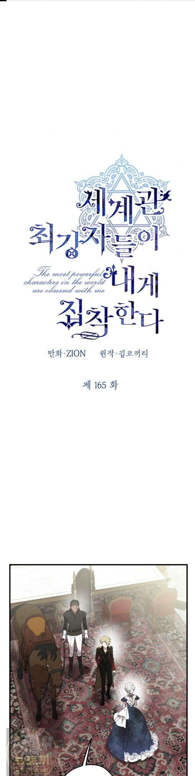 세계관 최강자들이 내게 집착한다 165화 1