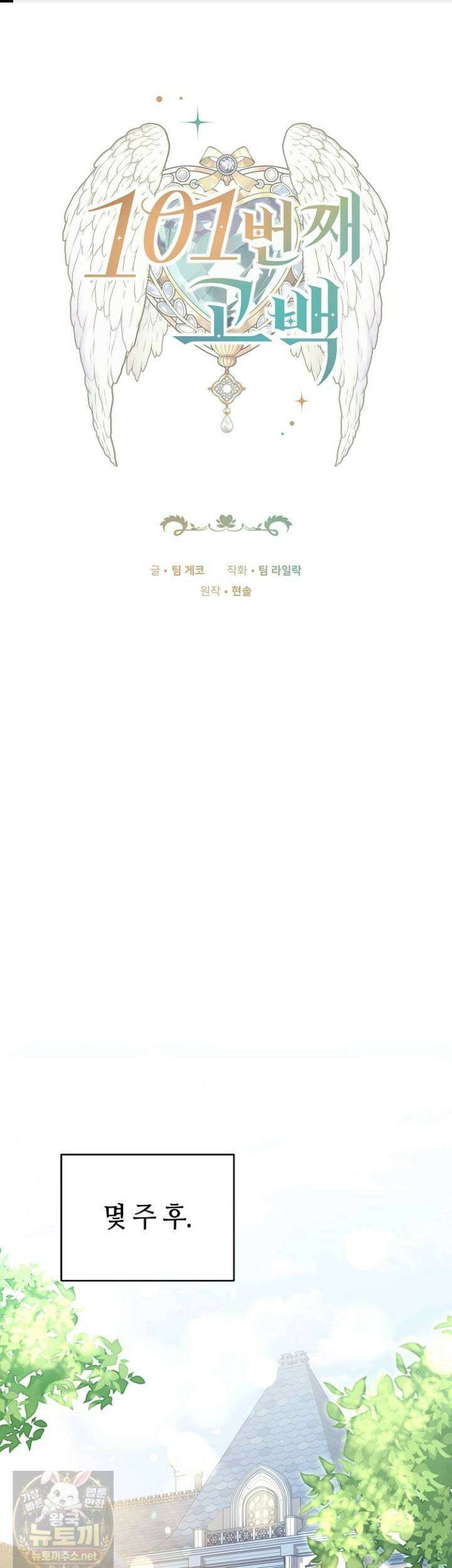 101번째 고백 62화 1