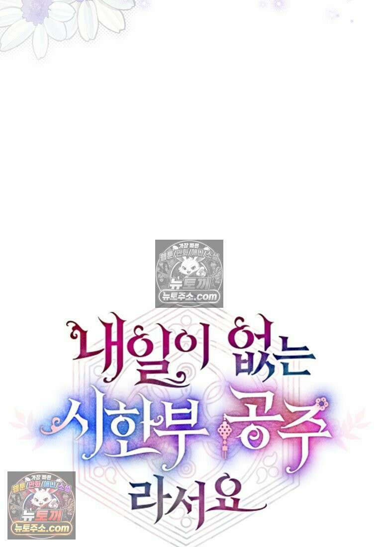 내일이 없는 시한부 공주라서요 17화 13