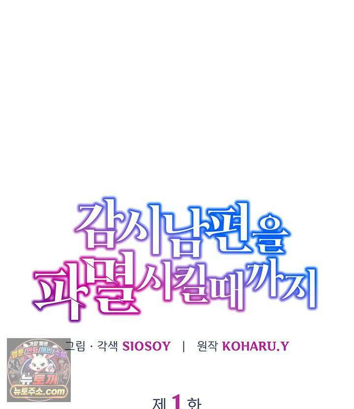 감시남편을 파멸시킬 때까지 1화 21