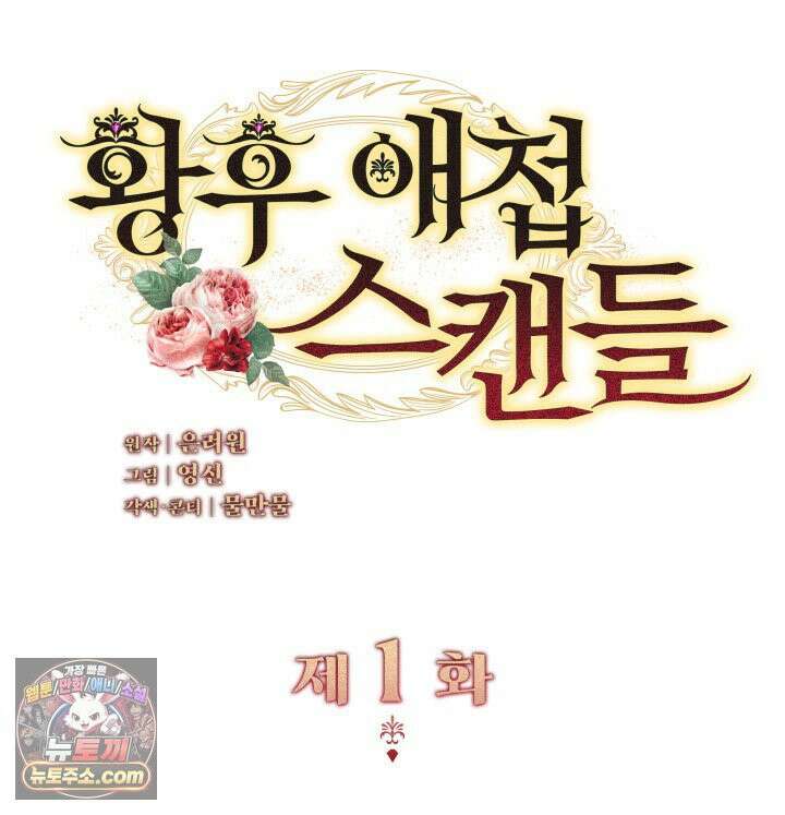 황후 애첩 스캔들 1화 7