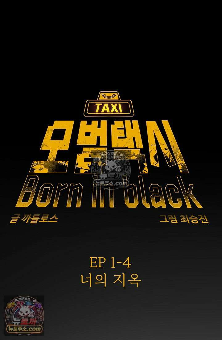 모범택시:Born in black 6화 8