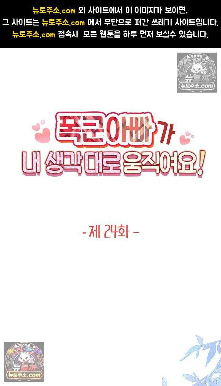 폭군 아빠가 내 생각대로 움직여요 24화 1