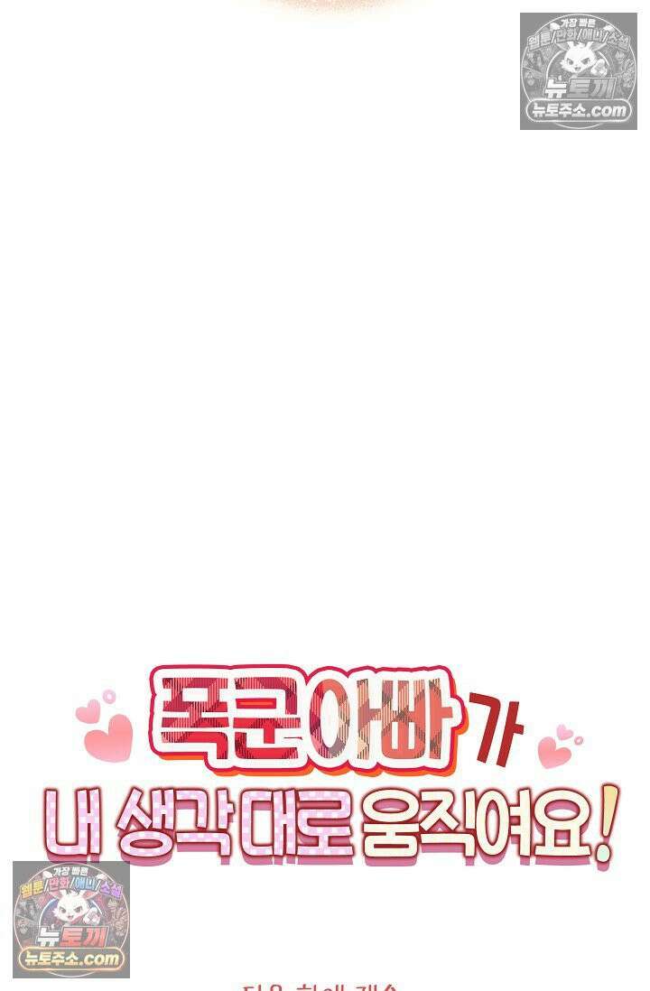 폭군 아빠가 내 생각대로 움직여요 43화 78