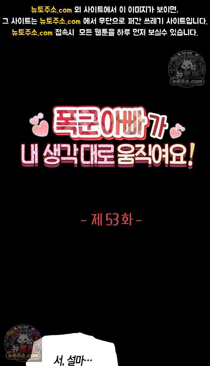 폭군 아빠가 내 생각대로 움직여요 53화 1