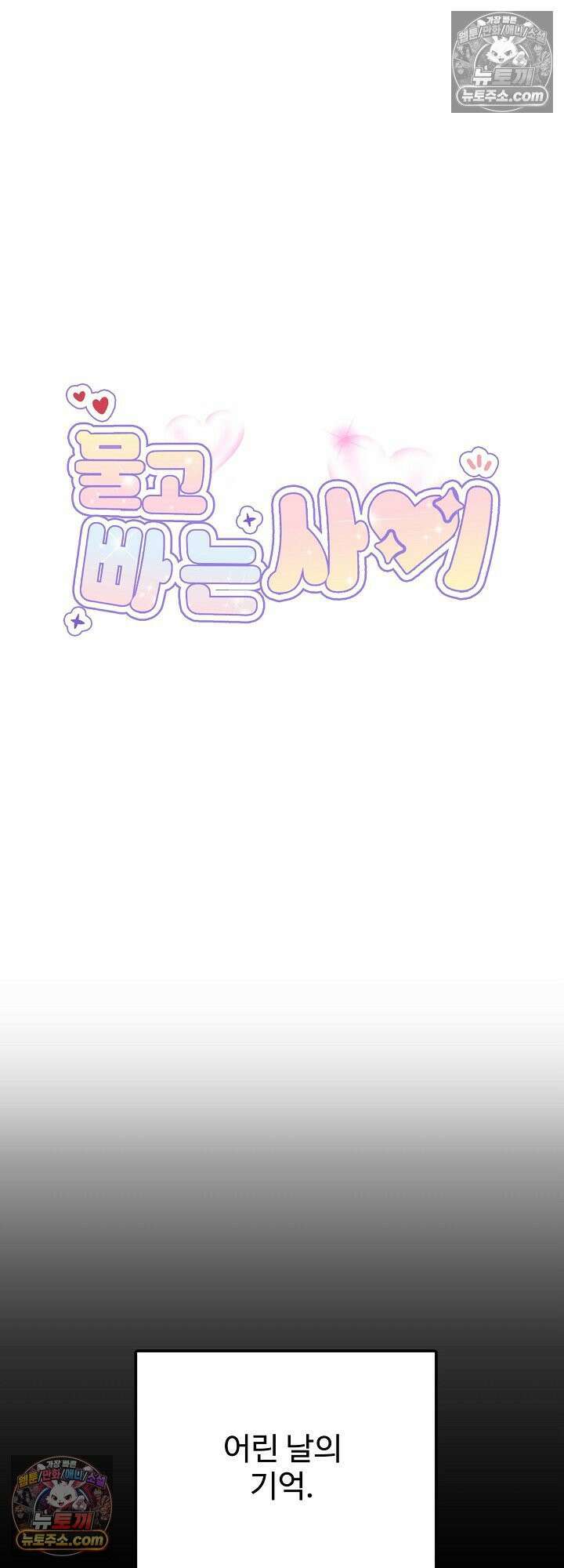 물고 빠는 사이 2화 12